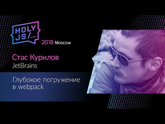 Стас Курилов — Глубокое погружение в webpack