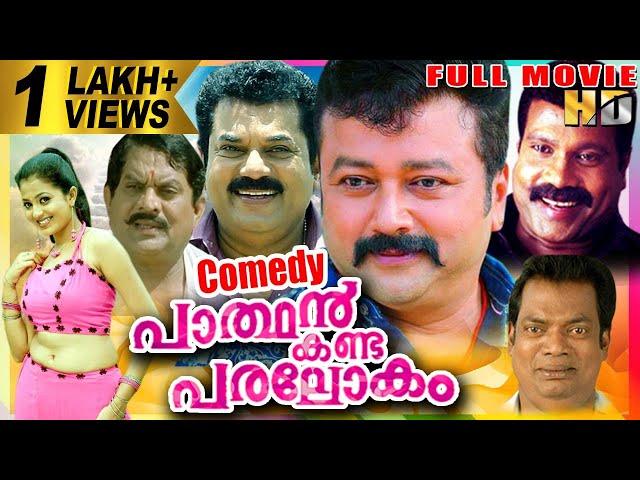 Parthan Kanda Paralokam | Malayalam Full Movie || Comedy |Jayaram, Mukesh, KMani | Star Taalkies HD