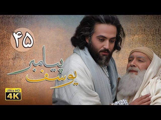 سریال یوسف پیامبر - قسمت 45 (قسمت آخر) | Serial Yousuf Payambar [4K] - Part 45