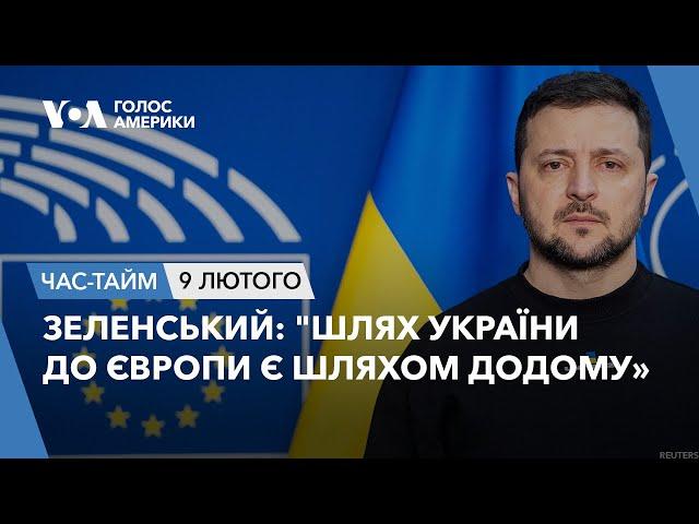 Зеленський: "Шлях України до Європи є шляхом додому». ЧАС-ТАЙМ