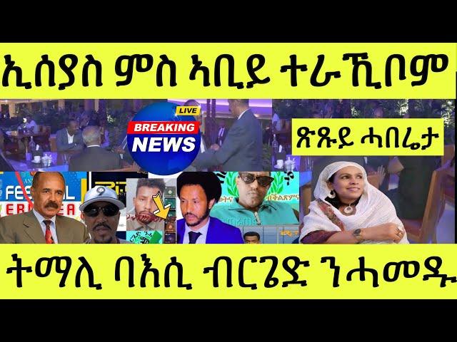 ጽጹይ ሓበሬታ ኢሰያስ ምስ ኣቢ ተራኪቦም/ብርጌድ ንሓመዱ ነንሓድሕዶም ተባኢሶም መልሲ// Eritrean