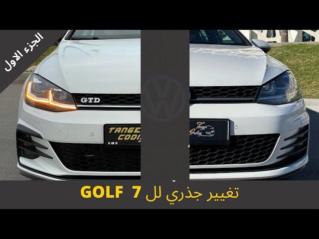 (PARTIE 1 ) TRANSFORMATION GOLF 7  تعديل و تاريخ