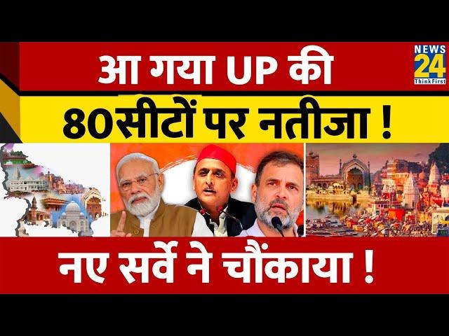 UP ओपिनियन पोल में कौन जीता? | Lok Sabha Election 2024 Opinion Poll