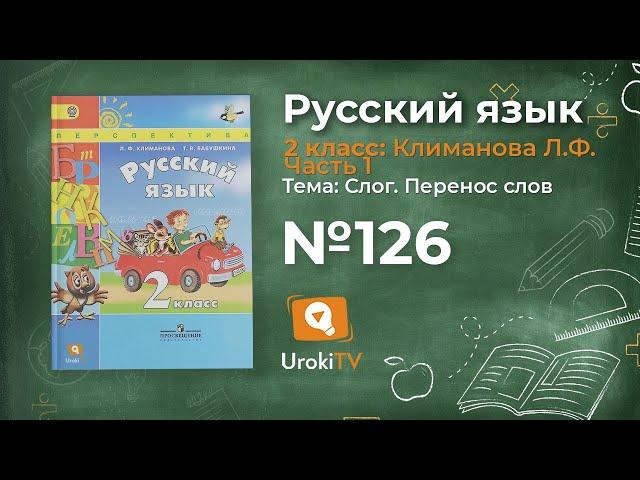 Упражнение 126 — Русский язык 2 класс (Климанова Л.Ф.) Часть 1