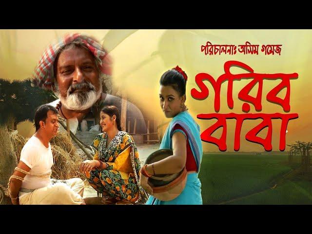 গরীব  বাবা । Gorib Baba । Bangla Natok | Ashim Gomes | Mir Sabbir | Humaira Himu | Bangla Natok 2025