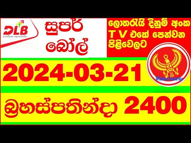 Super Ball 2400 today Result 2024.03.21 DLB Lottery සුපර් බෝල් අද Lotherai dinum anka 2400  #DLB #Lo