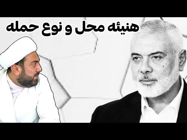 اسماعیل هنیئه آسمانی شد●جزئیاتی از محل و شیوه حمله