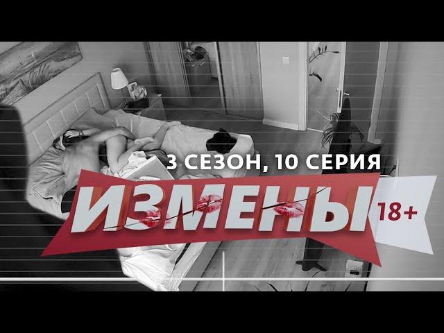 ИЗМЕНЫ | 3 СЕЗОН, 10 ВЫПУСК | СОРВАЛСЯ С ПЕТЕЛЬ