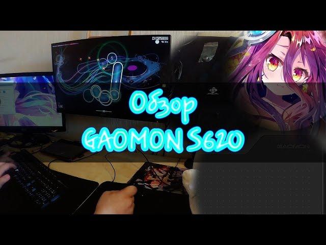 ОБЗОР GAOMON S620. ПОДОЙДЕТ ЛИ ДЛЯ ОСУ! ?