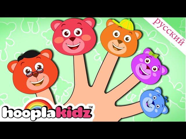 Медведь Палец Семья | Песня для малышей | Finger Family Collection | HooplaKidz Russian