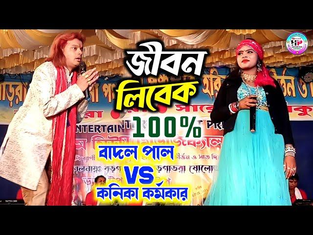 badal pal kanika karmakar stage program  // জীবন লিবেক //  Jiban Libek   Bangla Comedy Video