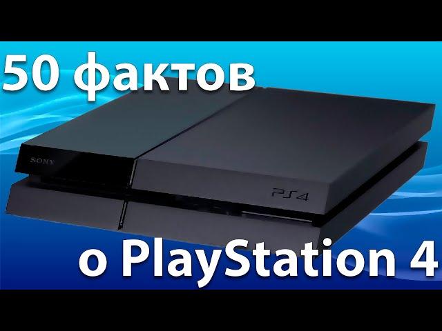 50 ФАКТОВ О PS4 - ВЫ ИХ НЕ ЗНАЛИ!