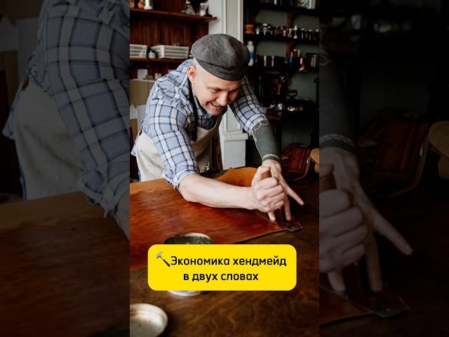 Есть ли деньги в кожевенном ремесле? #кожа #ремесло #бизнес #продажи #хендмейд #мастер #маркетинг