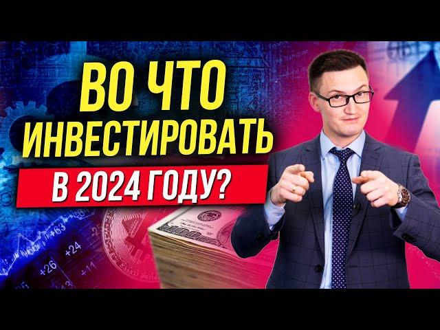 Тренды в инвестициях на 2024 год. На чем заработать инвестору? Как создать пассивный доход?