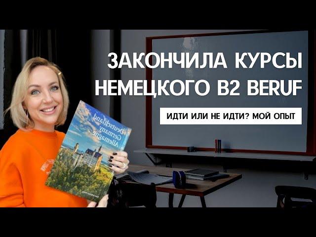 ОТЗЫВ О КУРСЕ B2 BERUF в Германии. Как проходит курс, сертификат B2 Beruf. Идти или не идти на курс?