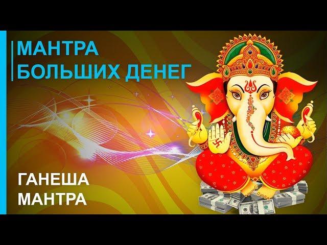 Mantra of Big Money  Ganesha Mantra  Attracts Money Luck