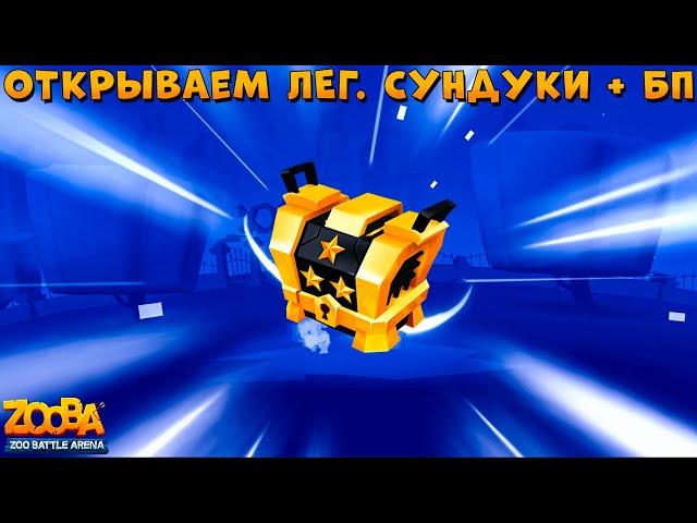 ОТКРЫВАЕМ ЛЕГ. ЧЕРНЫЕ ЯЩИКИ + ФУЛЛ ПРОШЛЫЙ БП В ИГРЕ ZOOBA