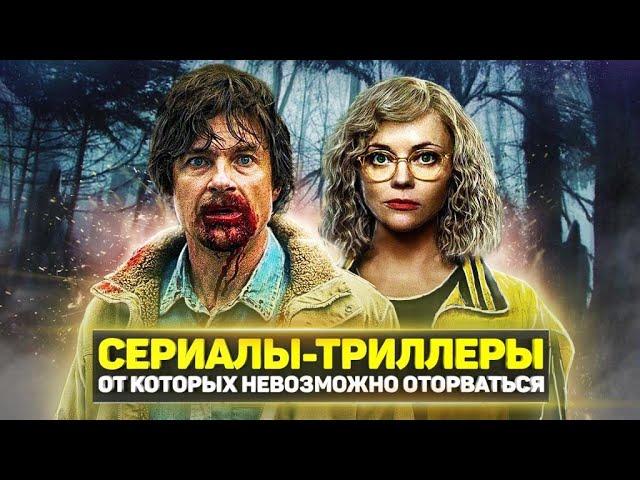 ТОП 10 ЛУЧШИХ СЕРИАЛОВ ТРИЛЛЕРОВ, КОТОРЫЕ СТОИТ ПОСМОТРЕТЬ