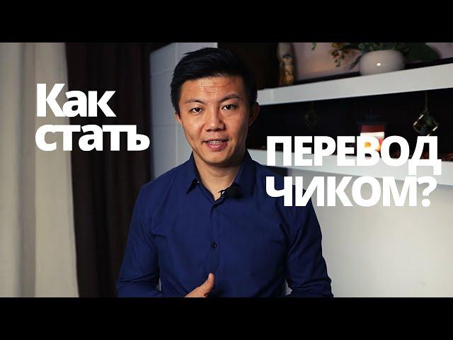 Как стать ПЕРЕВОДЧИКОМ? 5 шагов подготовки. Поиск работы.