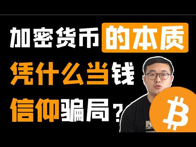 （第46期）加密货币的本质！为什么有人相信比特币？真的可信吗？   WeCoin.io区块链资讯    比特幤bitcoin||比特币BTC