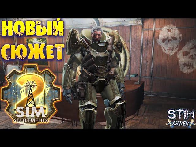 Fallout 4: Новый Сюжет Дополнение Начало Стрелков  Sim Settlements 2 "Gunner Outbreak”