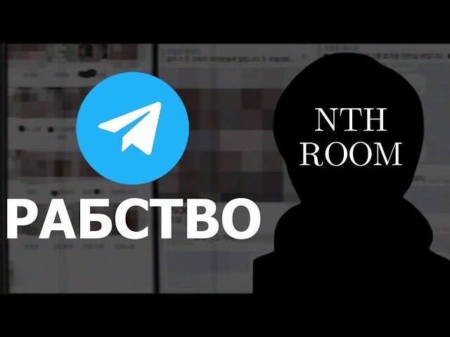 КОРЕЙСКОЕ РАБСТВО В TELEGRAM | NTH ROOM