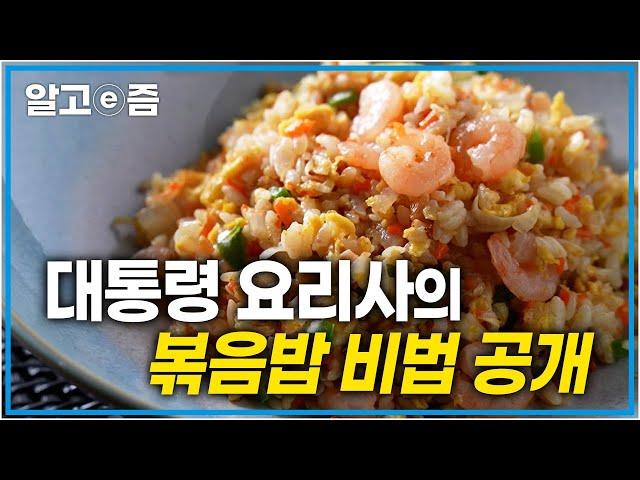 아이들도 너무 좋아하는 새우볶음밥! 간단하고 든든한  한 끼 뚝딱! 청와대 요리사의 맛있는 새우볶음밥 레시피│최고의 요리비결│알고e즘