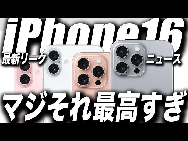 【朗報すぎ】iPhone16全シリーズのカメラの進化がすごい理由が出た！買い替えの価値ありか！【最新リーク情報】 #iPhone16 #iPhone16Pro #iPhone16ProMax