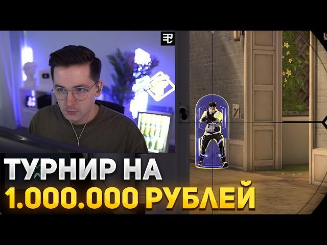 RECRENT ИГРАЕТ ТУРНИР НА 1.000.000 РУБЛЕЙ | RECRENT ИГРАЕТ В ВАЛОРАНТ