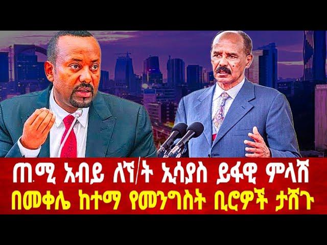 አብይ ለኘ/ት ኢሳያስ ይፋዊ ምላሽ: በመቀሌ ከተማ የመንግስት ቢሮዎች ታሸጉ #asmara #habesha #asmaraeritrea #solomedia