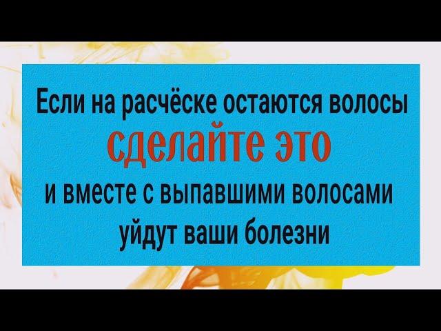 Вы перестанете болеть если выпавшие волосы будете выбрасывать именно так