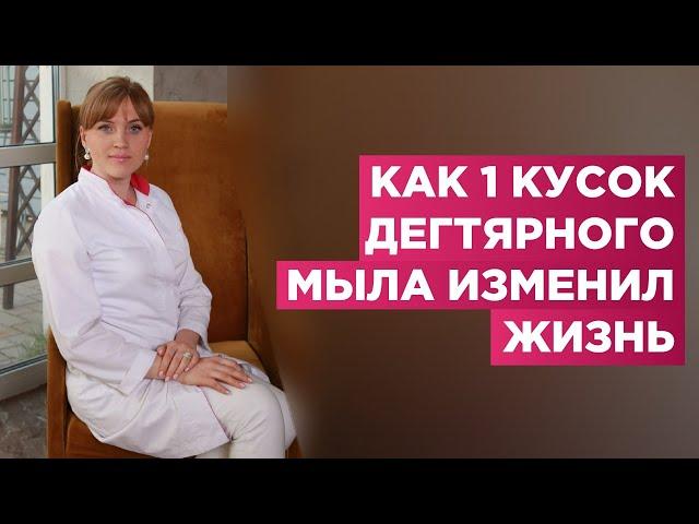 Как 1 кусок дегтярного мыла может изменить твою жизнь. Посмотри какие симптомы можно убрать мылом.