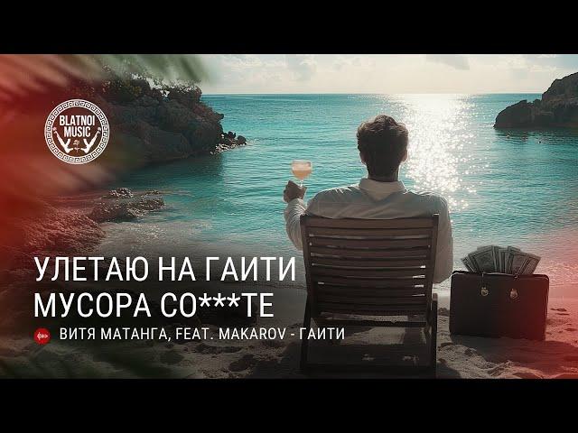 Улетаю на Гаити  ПОЛНЫЙ ТРЕК  Витя Матанга feat. Makarov