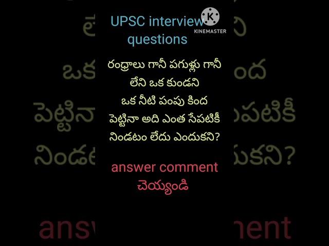 UPSC interview questions #viralshort #shortvideos #education #sanjana & Sri Vedansh