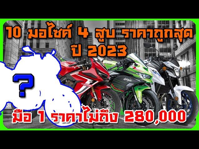 10 อันดับ บิ๊กไบค์ 4 สูบ ราคาถูกที่สุด ปี 2023