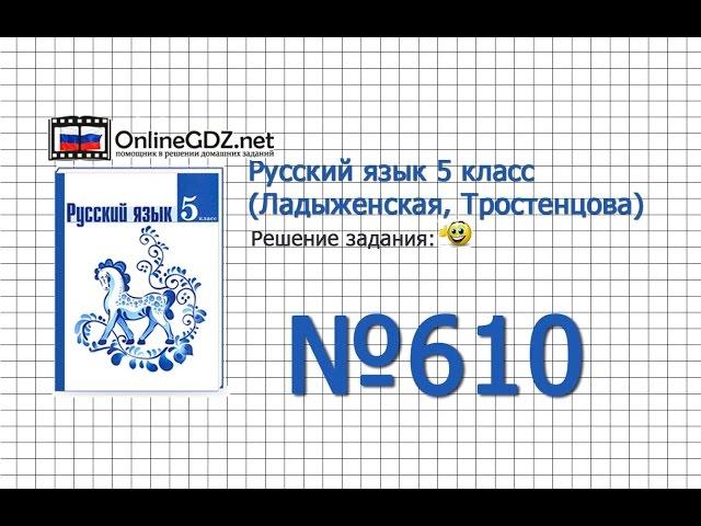 Задание № 610 — Русский язык 5 класс (Ладыженская, Тростенцова)