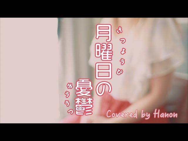 月曜日の憂鬱／Hanon《cover》