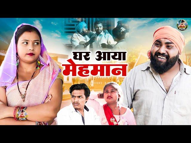 आ गया मेहमान | Aa Gya Mehman | Jiya Khan , Diljeet Pandey | Dehati Comedy New Dehati Film 2024