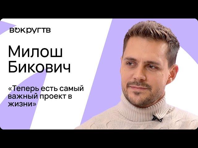 Милош Бикович. Эксклюзивное видеоинтервью