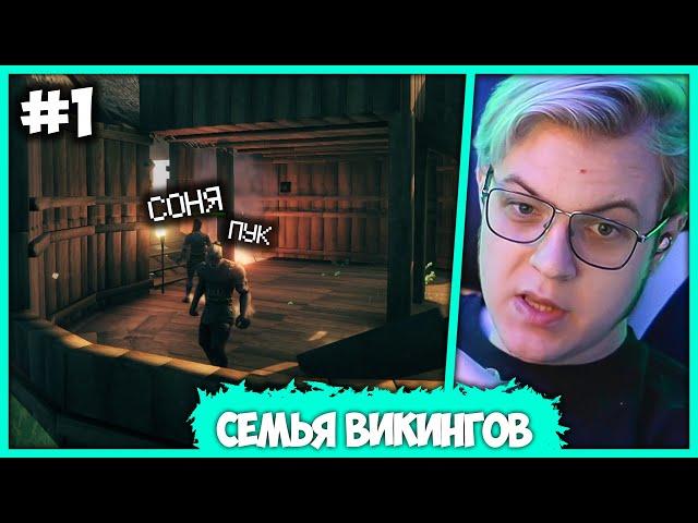 [ #1 ] Пятёрка с Женой играют в Valheim - Семейные Прохождения (Нарезка стрима ФУГА TV)