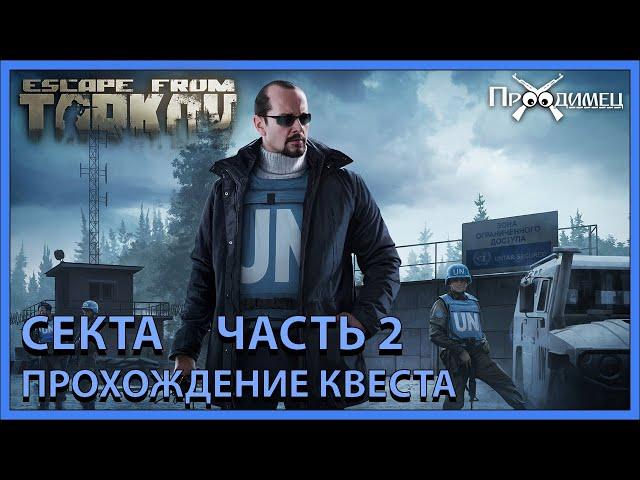 Секта Часть 2 | Миротворец | Escape from Tarkov