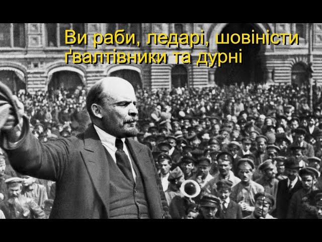 Раби, ледарі та ґвалтівники-Ленін про росіян @otaman2014