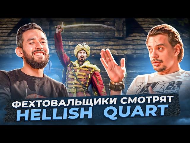 Фехтовальщики смотрят Hellish Quart