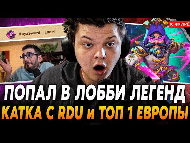 Попал в ЛОББИ ЛЕГЕНД с ТОП 1 ЕВРОПЫ (18к ПТС) и RDU! SilverName Сильвернейм Hearthstone