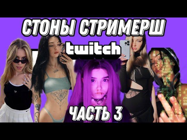 Стоны стримерш часть 3 (barbie girl, by owl, yuuechka, ahrinyan, bulochka)moans streamers