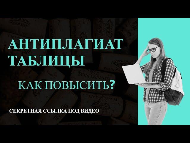 Как повысить антиплагиат таблицы?