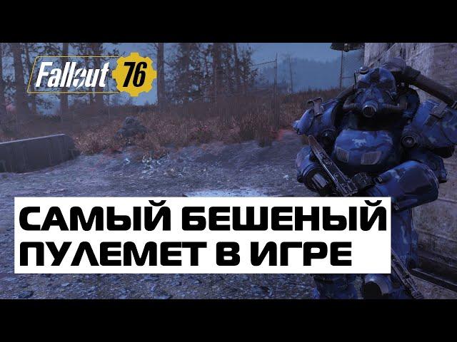 Fallout 76: САМЫЙ БЫСТРЫЙ ПУЛЕМЕТ В ИГРЕ! ЛЕГКИЙ ПУЛЕМЕТ .308 КАЛИБРА! ЛУЧШЕЕ ОРУЖИЕ ДЛЯ БИЛДА ТЯЖА?