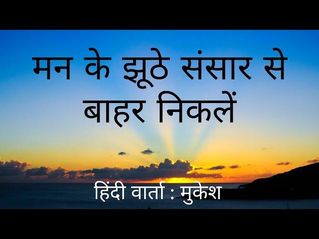 संस्कारबद्ध मन के झूठे संसार से बाहर निकलें  | A talk in Hindi by Mukesh Gupta