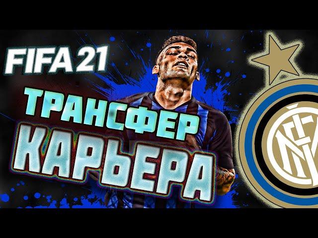 FIFA 21 КАРЬЕРА ЗА ИНТЕР #7 НОВЫЙ ТРАНСФЕР В КОМАНДУ l СУМАСШЕДШИЙ МАТЧ В КУБКИ ИТАЛИИ #FIFA21