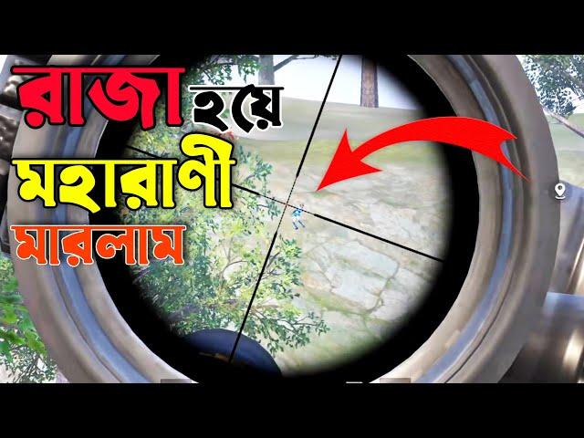 রাজা হয়ে মহারাণীকে মারলাম | PUBG MOBILE BANGLA FUNNY DUBBING VIDEO | SHAKIBZ GAMEPLAY